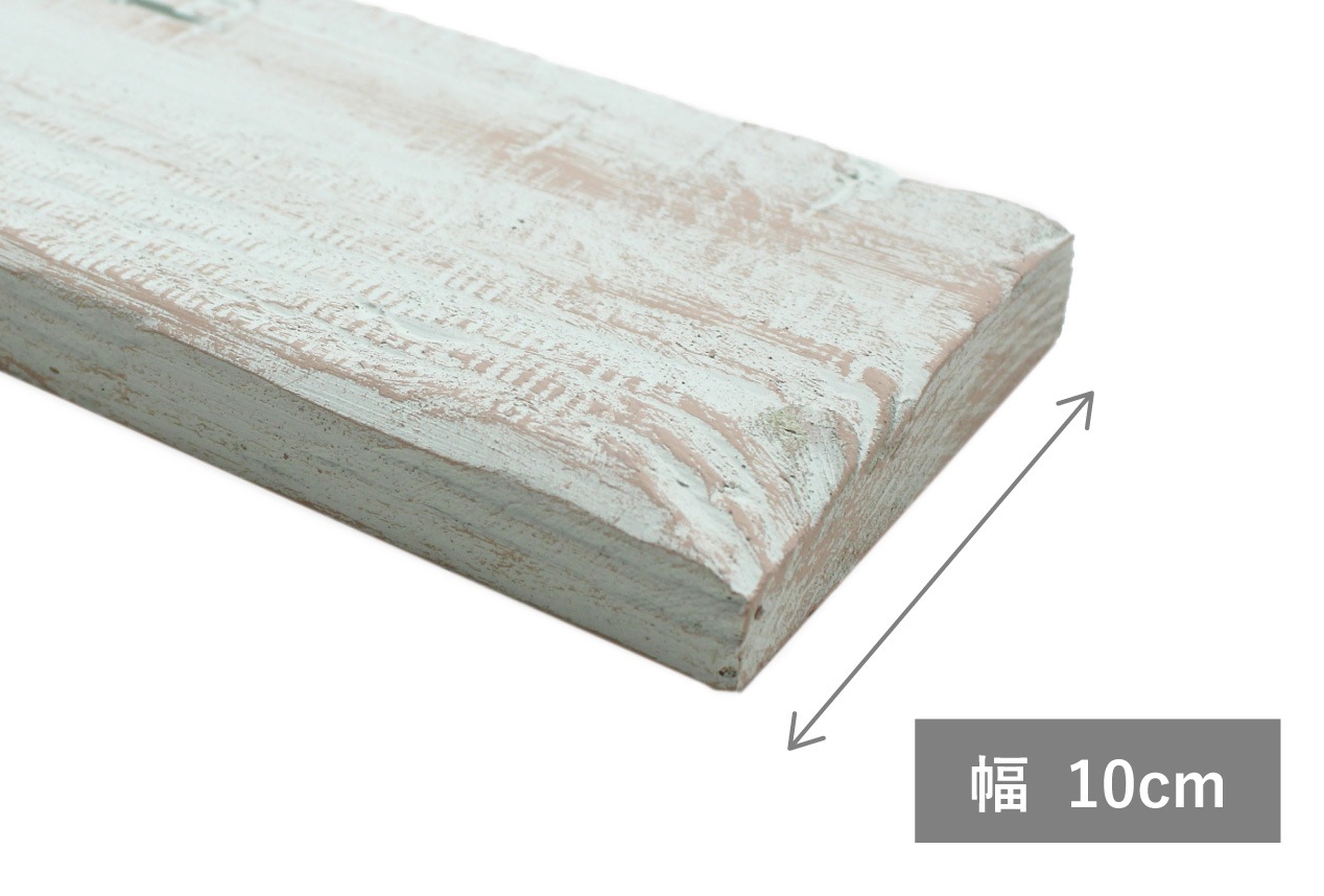 棚板 カラードアンティーク 長さオーダー 幅10cm x 長さ30 - 120cm【納期3週間程度】