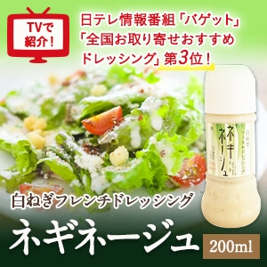 フレンチソース＆ドレッシング・ネギネージュ200ml｜鳥取・八頭の特別