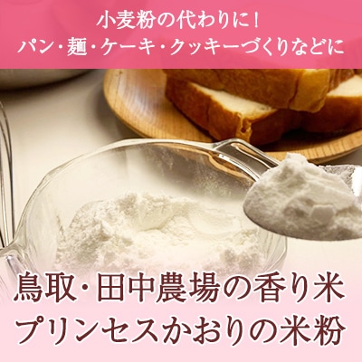 香り米プリンセスかおりの米粉1kg【小麦粉の代わりに！ パン・麺