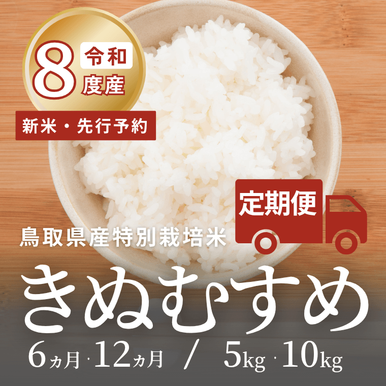 令和8年度産・定期便先行予約】鳥取県産 特別栽培米 きぬむすめ白米 6
