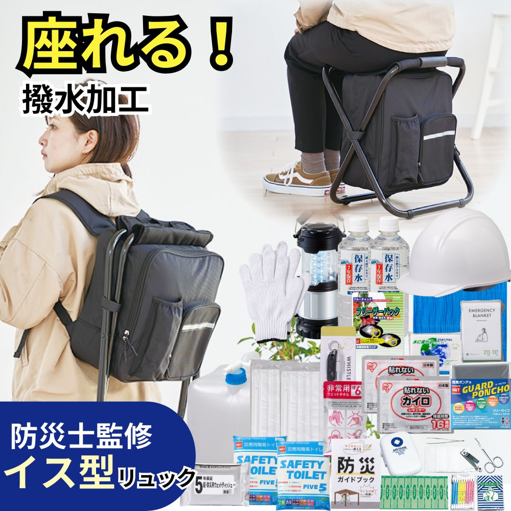 ‼️更に値下げ‼️新品未使用品!!イス型撥水リュック防災23点セット 防災士監修 イス型リュック防災23点セット(2000E) | 防災用品,防災セット,イス型