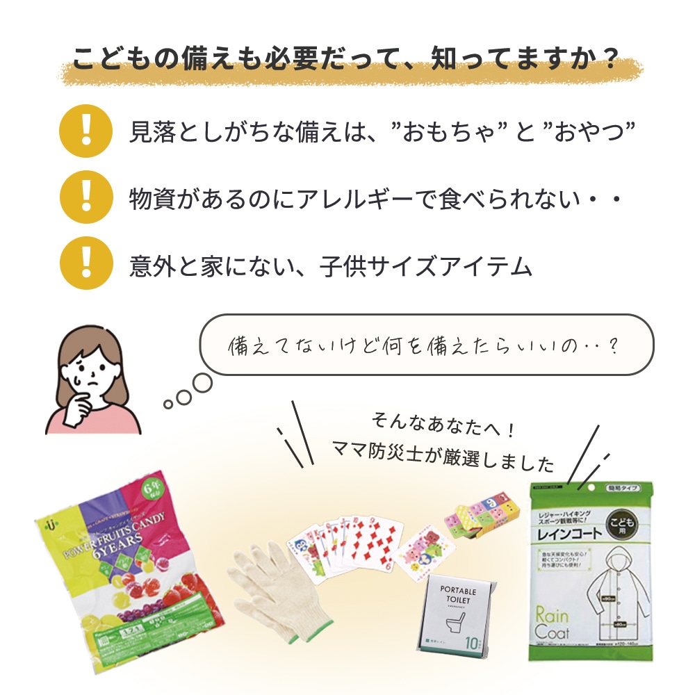 【半額】ママと子どもの防災セット　５９点 ママと防災士で作ったキッズ防災セット（3～7歳対象)キッズ用