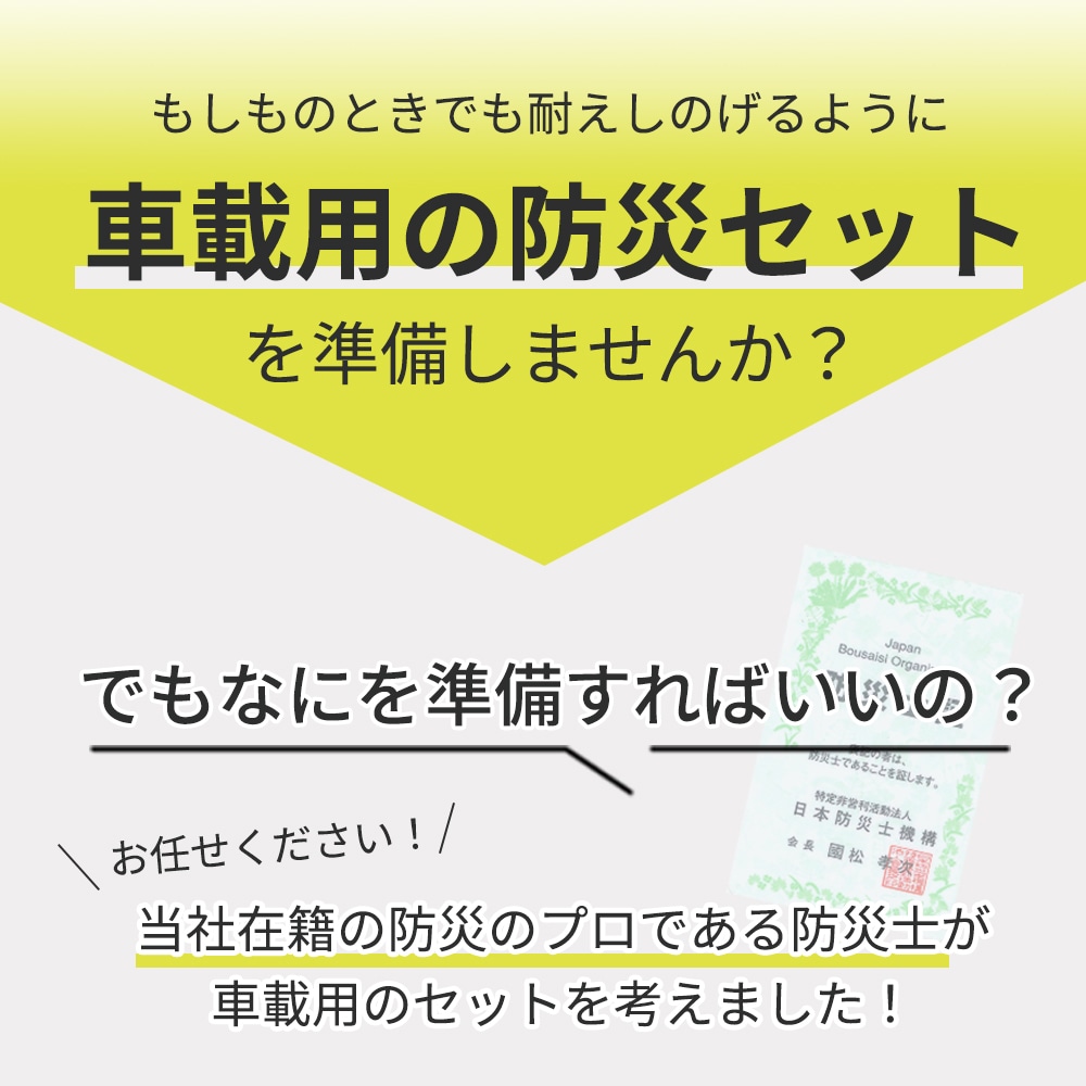 車載用防災11点セット | 防災用品,防災セット,車の防災セット | クラシド