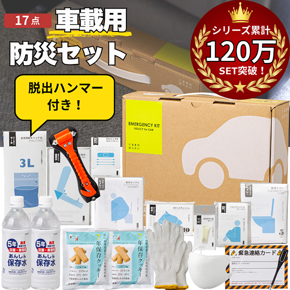 車載用防災17点セット450N | 防災セット,車載用ボックス | クラシド