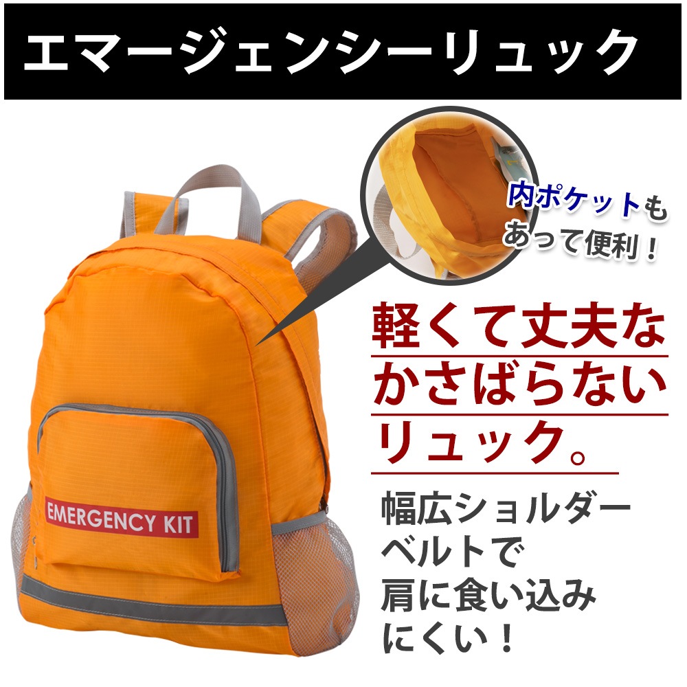 エマージェンシーリュック