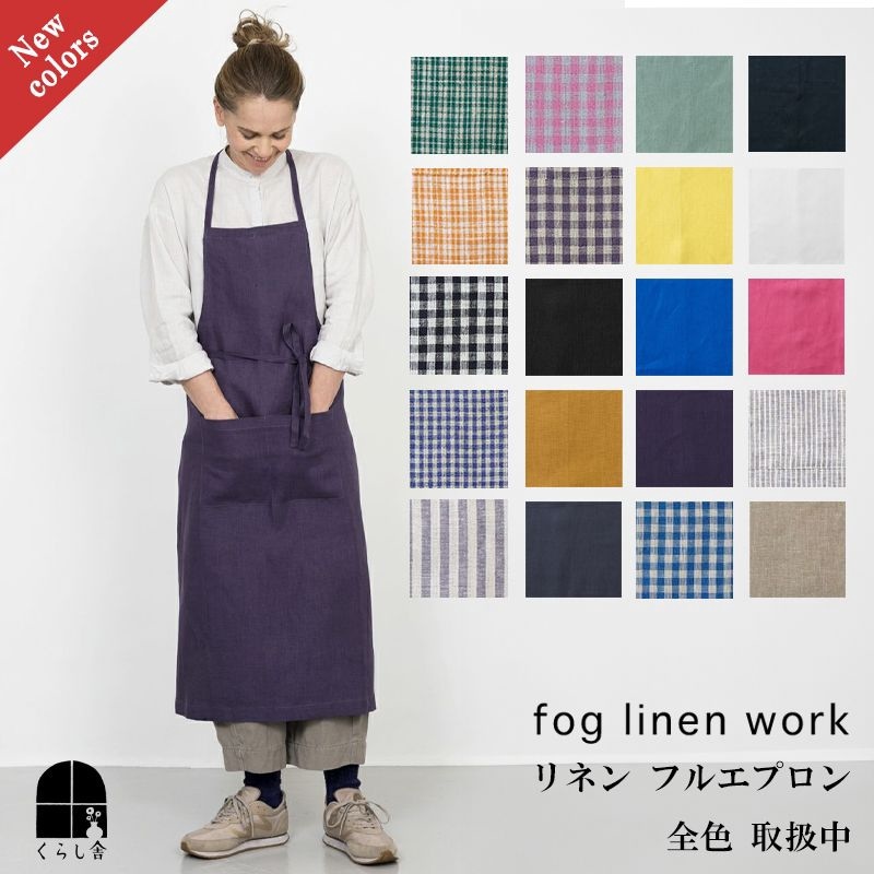 【2024秋の新色追加】fog linen work フォグリネンワーク リネン フルエプロン