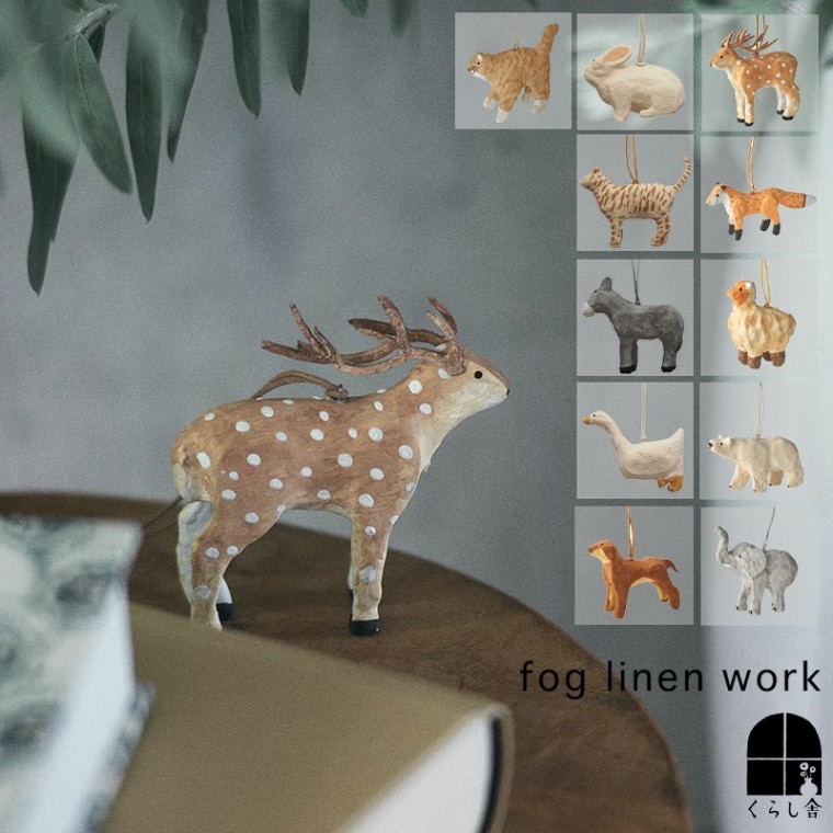 fog linen work フォグリネンワーク ペーパーマッシュオーナメント