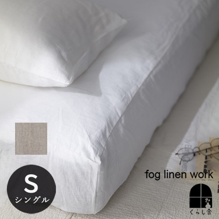 fog linen work フォグリネンワーク リネン ボックスシーツ シングル