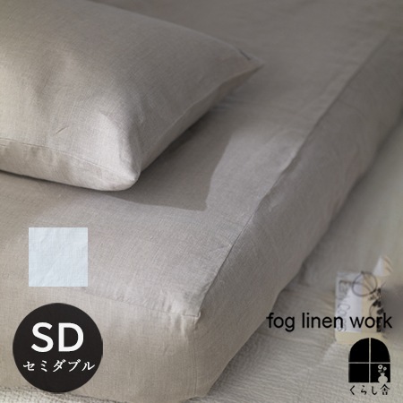 fog linen work フォグリネンワーク リネン ボックスシーツ セミダブル