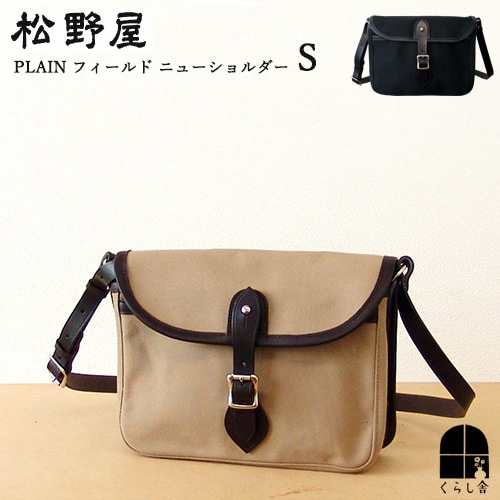 入荷nowオンラインストア 松野屋 PLAIN 松野屋 | Sサイズ ニューショルダー フィールド バッグ
