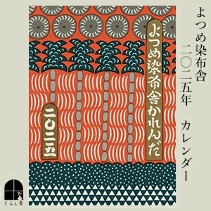【予約商品】2025年 よつめ染布舎かれんだ
