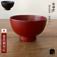 漆琳堂 越前硬漆 一乗椀 4.5寸 朱 赤 黒 汁椀|漆琳堂|ブランド別
