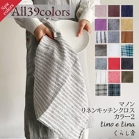 Lino e Lina リーノエリーナ リネン キッチンクロス マノン|Lino e Lina|ブランド別
