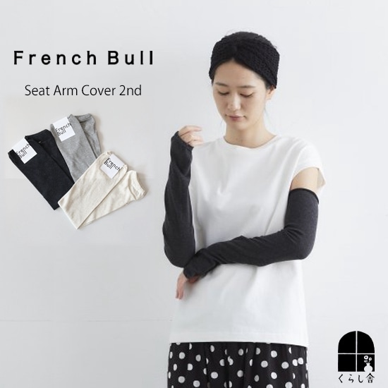 French Bull フレンチブル シートアームカバー2nd
