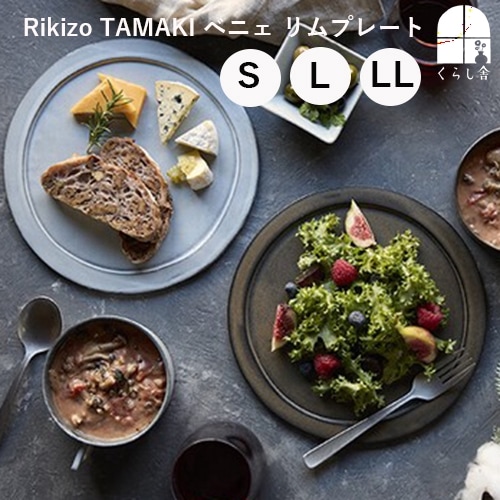 笠間焼 Rikizo ベニェ リムプレート Sサイズ Lサイズ LLサイズ