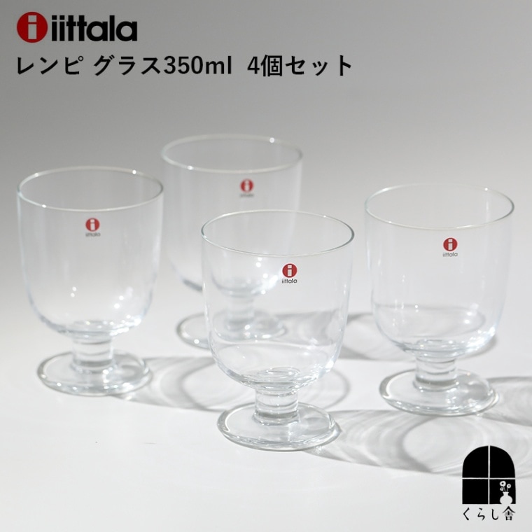 iittala イッタラ レンビ グラス 350ml 4個セット