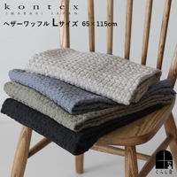 kontex コンテックス ヘザーワッフルタオル Lサイズ 65×115cm バスタオル|kontex|ブランド別