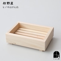 松野屋 ヒノキ石けん台|松野屋|ブランド別