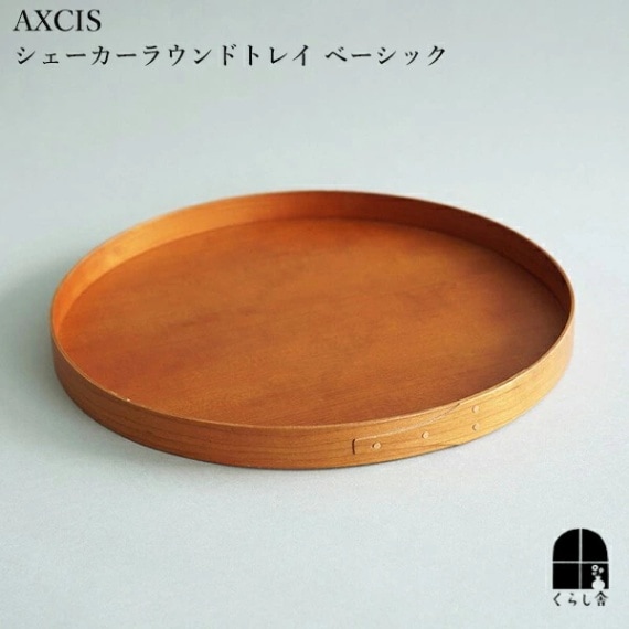 AXCIS アクシス シェーカー ラウンドトレイ