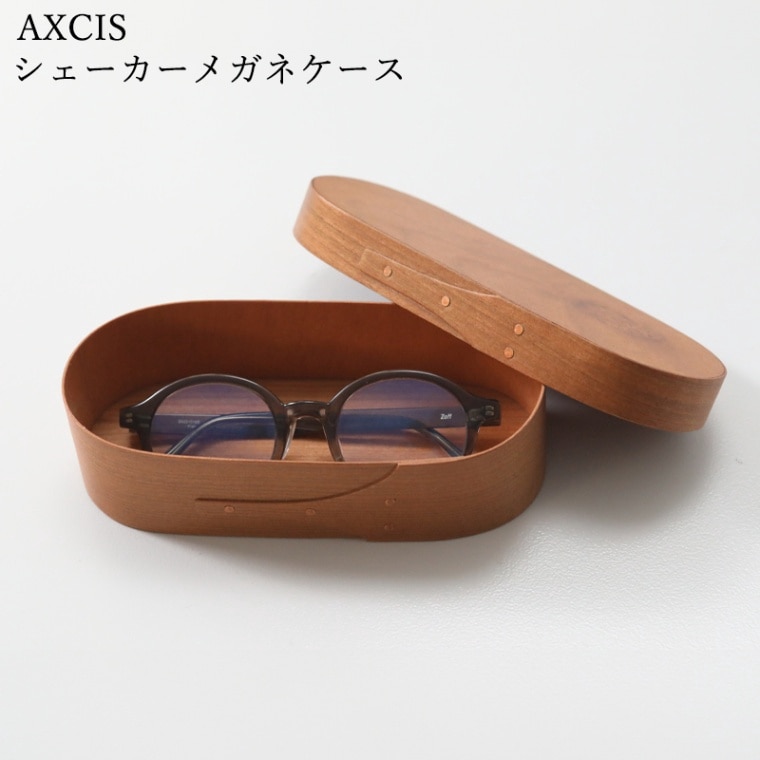 AXCIS シェーカーメガネケース