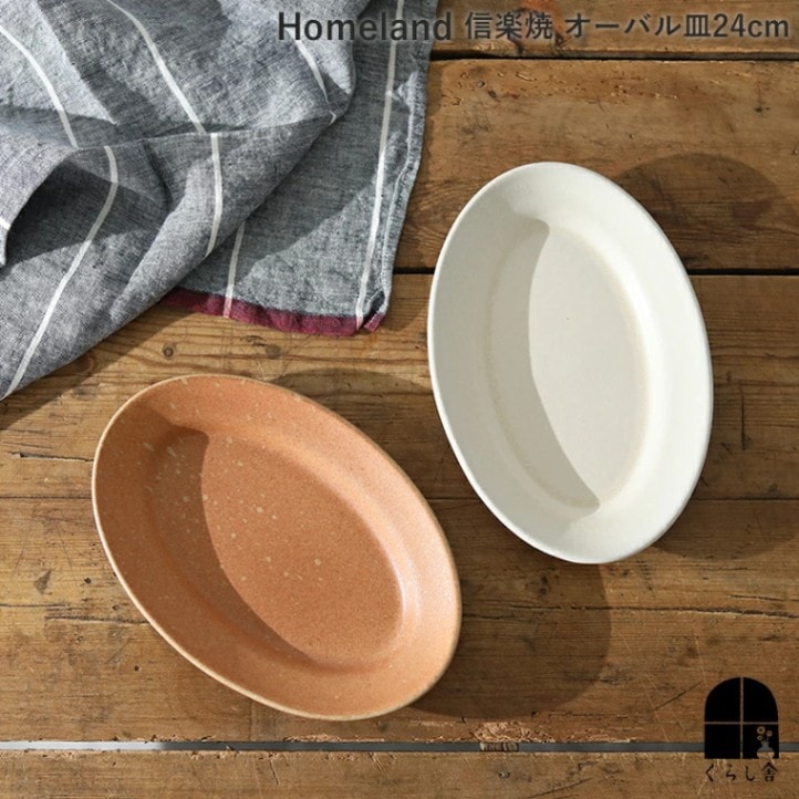 Homeland ホームランド 信楽焼 オーバル皿 24cm
