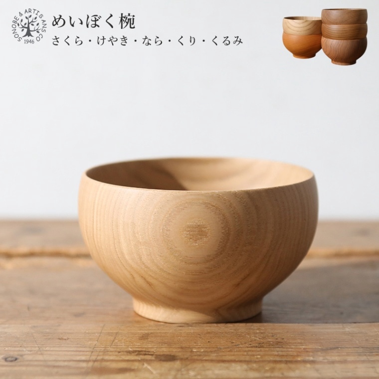 薗部産業 めいぼく椀 中