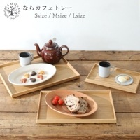 薗部産業 なら カフェトレー|食器・カトラリー|キッチン&グローサリー