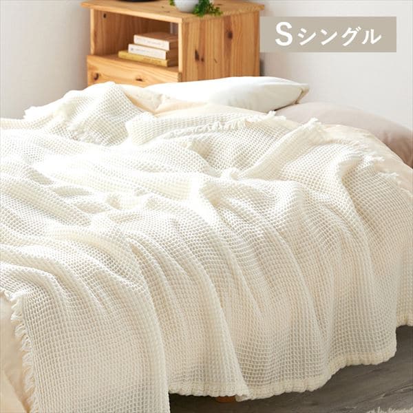 軽やかワッフルケット│シングル｜SIMPLE STYLE (シンプルスタイル