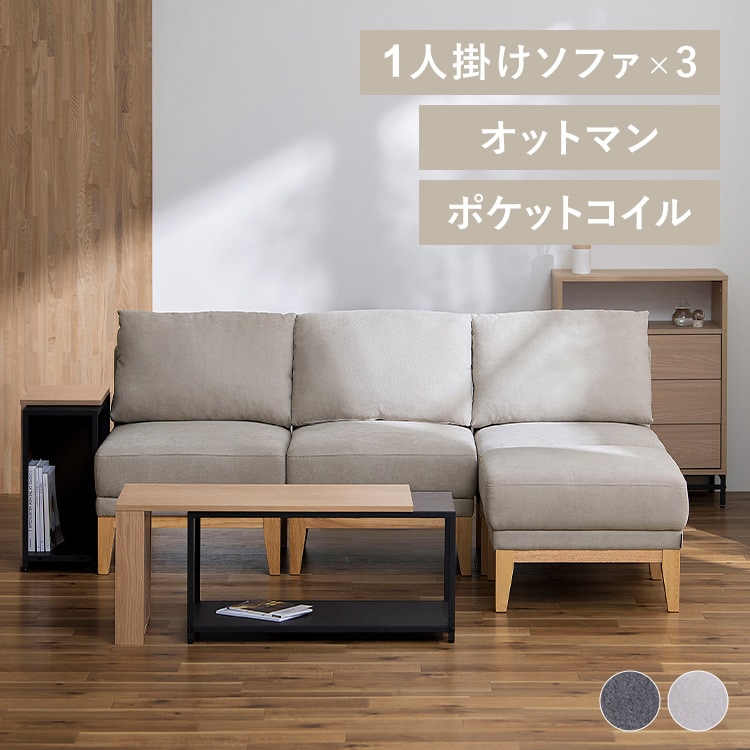 LDK│【ソファ3脚＋オットマン1脚】組み合わせできるソファ UNS-1S UNS