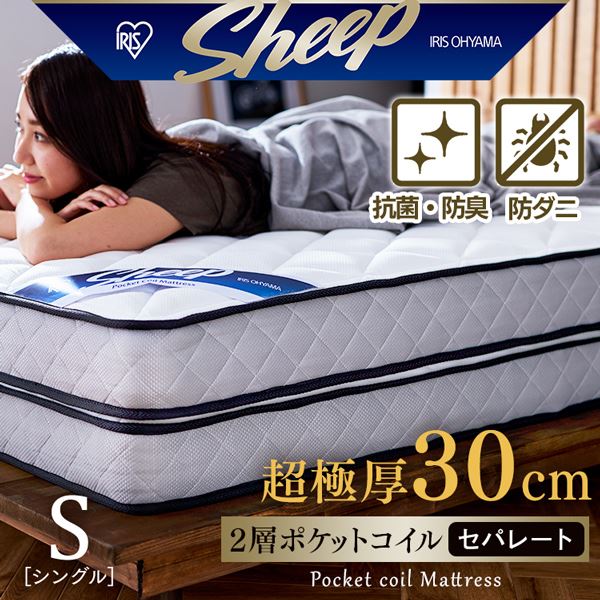 ポケットコイルマットレスSheep 超極厚30cm シングル ホワイト PMTD30N
