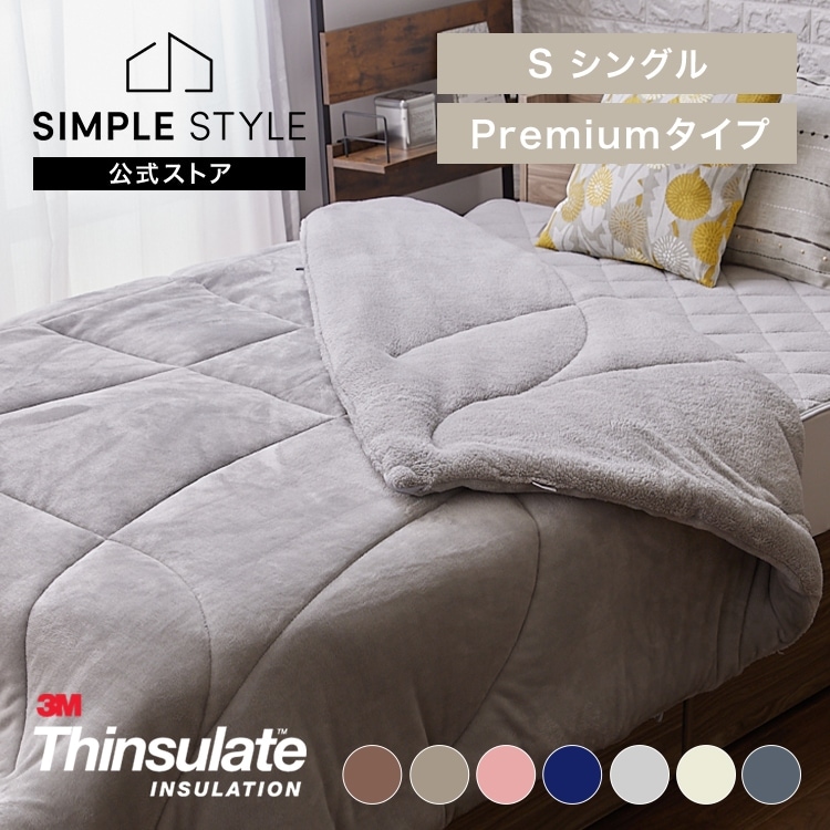 シンサレート掛け布団 プレミアムタイプ シングル｜SIMPLE STYLE