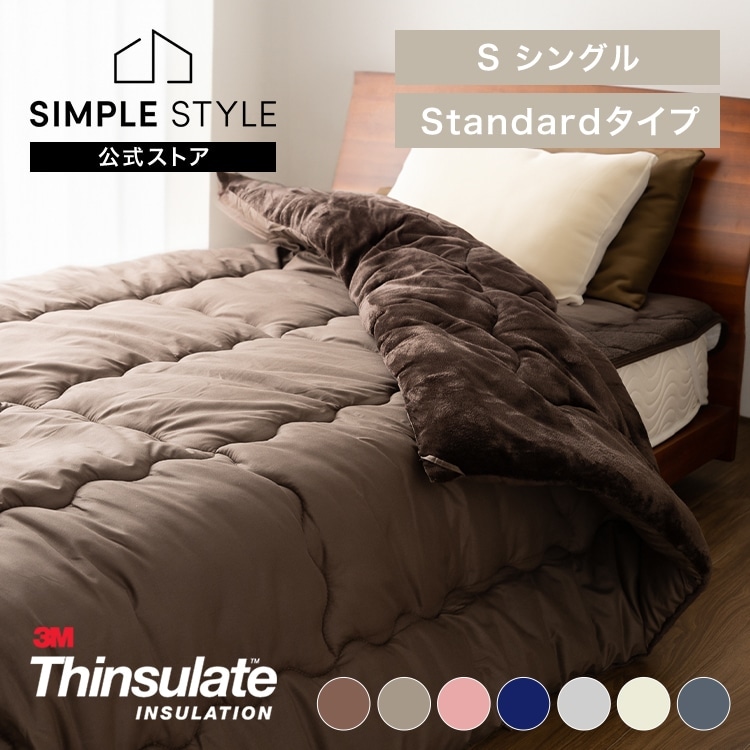 シンサレート掛布団セット　(セミダブル) シンサレート掛け布団 セミダブル ｜SIMPLE STYLE (シンプル