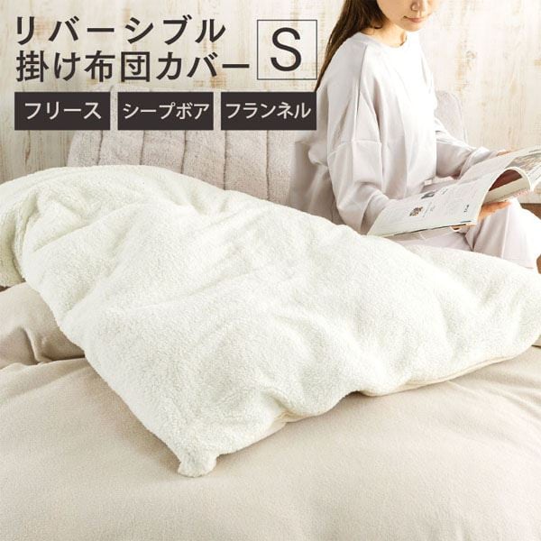 掛け布団カバー シングル フランネル&フリース リバーシブルタイプ