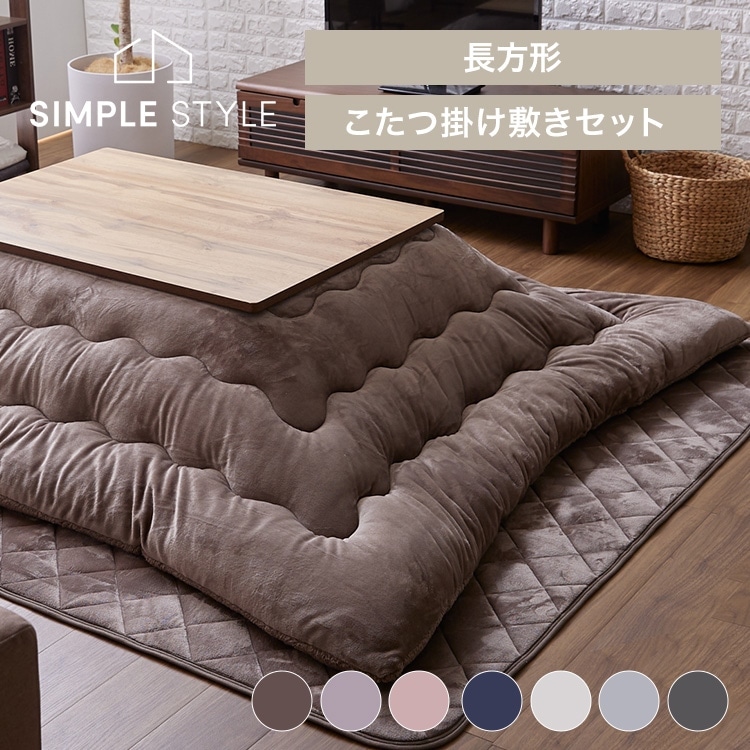 2点】こたつ布団セット 185×235 長方形 リバーシブルタイプ｜SIMPLE