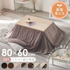 ヴィンテージこたつ こたつ布団セット 120×80 省スペース用