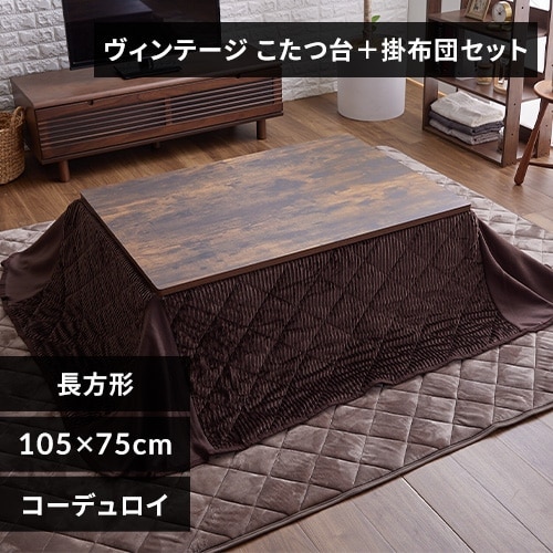 №5　ヴィンテージ＆ブラウン　布団付きこたつ長方形105 省スペースこたつ布団セット 長方形 105×75 ヴィンテージ