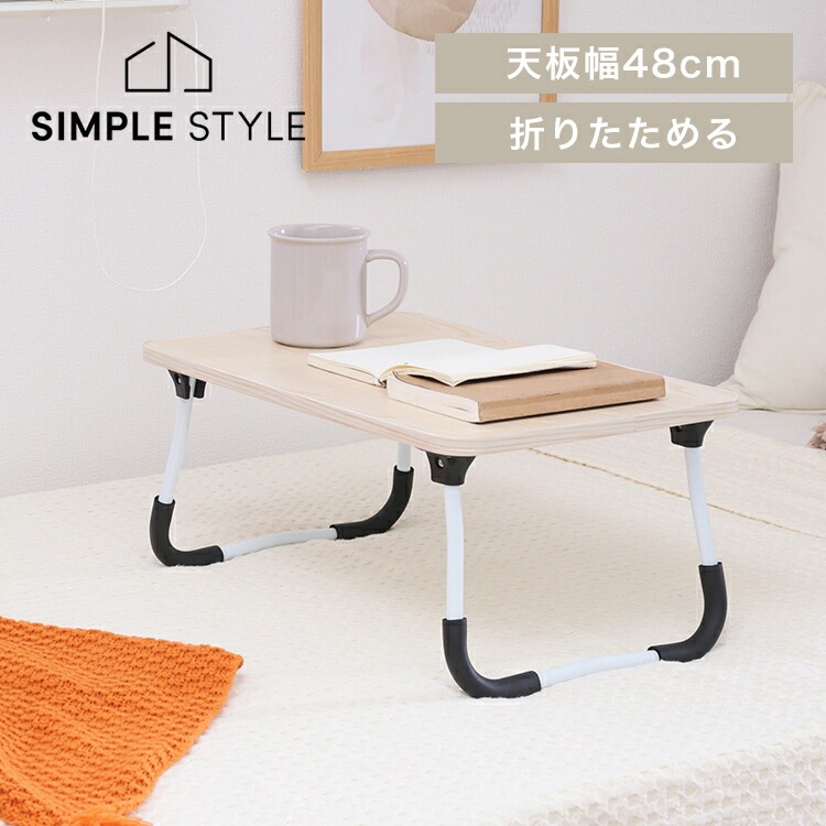 どこでも使えるミニテーブル 4830 NA 28602｜SIMPLE STYLE (シンプル