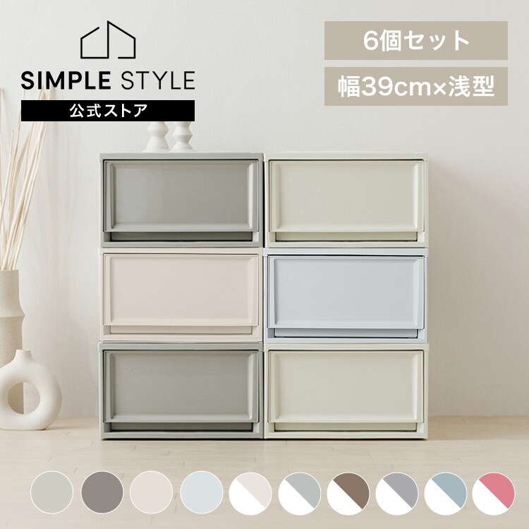 6個セット】収納ケース BC-L チェスト 浅型｜SIMPLE STYLE (シンプル