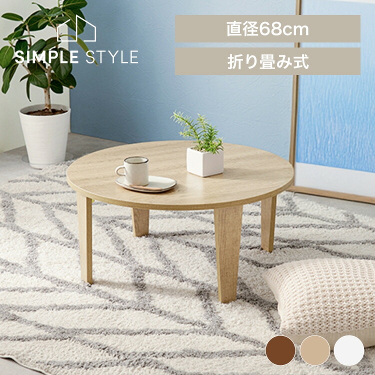 かわいいリビングテーブル折れ脚90丸日本製 折れ脚テーブル MT-6868｜SIMPLE STYLE (シンプルスタイル),リビング