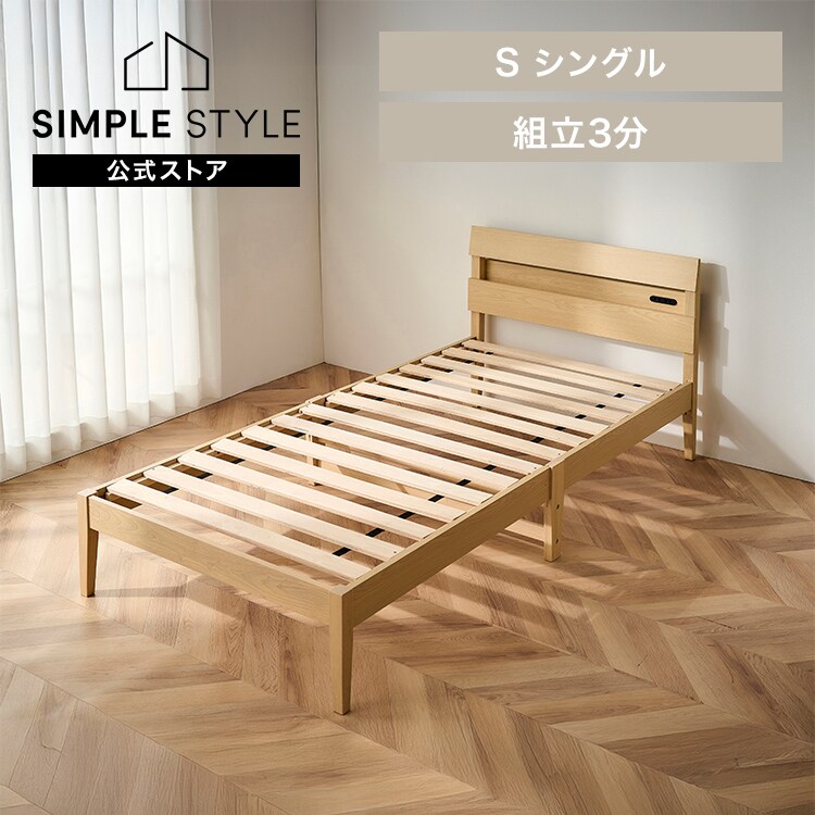 組立簡単すのこベッド 3分組立 デザイン宮付き ESB03-S｜SIMPLE STYLE