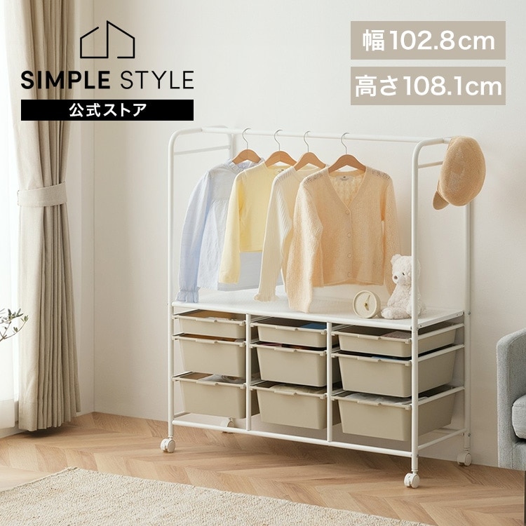 キッズ収納ハンガーラック KHR-1100｜SIMPLE STYLE (シンプルスタイル