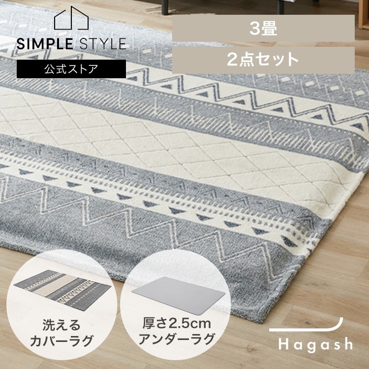 はがして洗える Hagash ラグ 3畳 セット オルテガ風 2.5cm