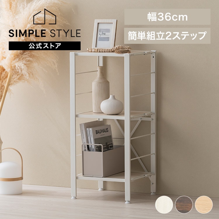 組立簡単 連結スチールラック 3段 幅36cm KRSR3-360｜SIMPLE STYLE