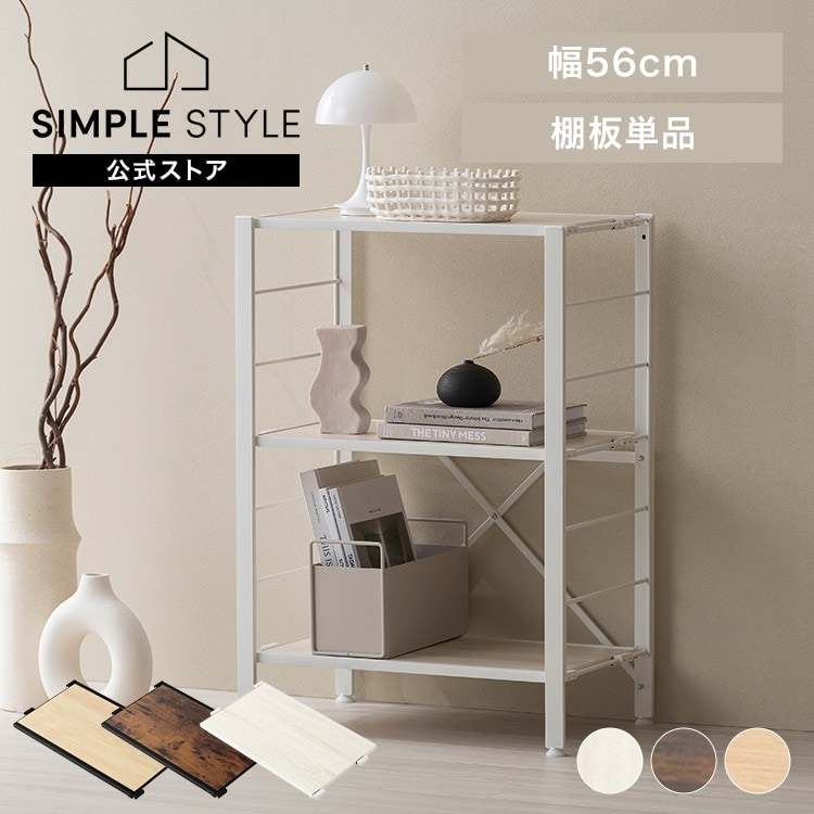 組立簡単 連結スチールラック用 棚板 幅56cm KRSRT-560｜SIMPLE STYLE