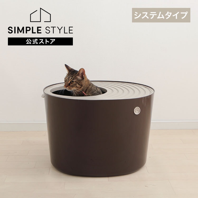 上から猫トイレシステムタイプ PUNT-530S ベージュ／ブラウン｜SIMPLE