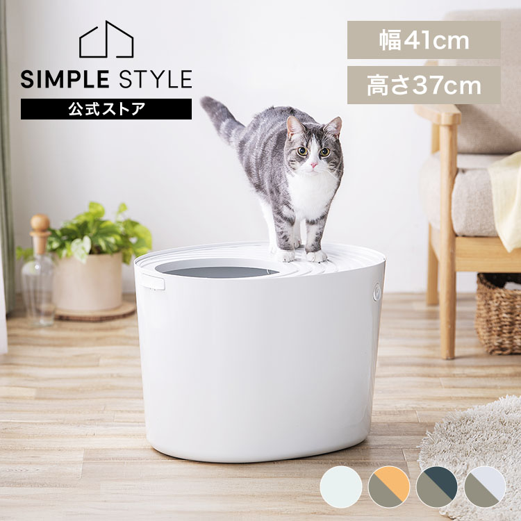 上から猫トイレ PUNT-530 アイボリー｜SIMPLE STYLE (シンプルスタイル