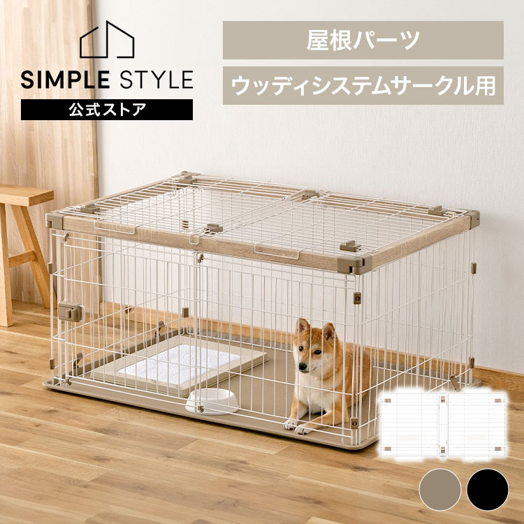 アイリスオーヤマ ウッディサークル用　屋根 PWSR-1280V　ライトナチュラル（ウッディサークル中古おまけ） アイリスオーヤマ ウッディサークル ウォールナット PWSR-1280V IRIS