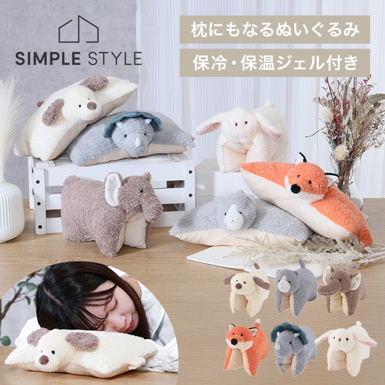 枕にもなるぬいぐるみ 保冷・保温ジェルセット｜SIMPLE STYLE