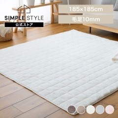 ラグ 毛足ながいボリュームラグ｜185×240cm｜SIMPLE STYLE (シンプル