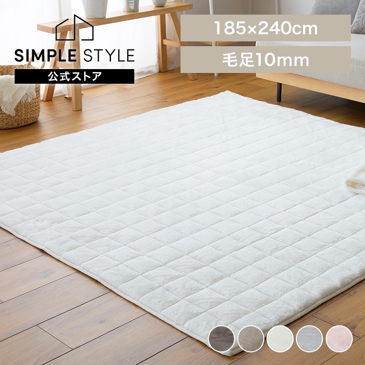 ラグ 毛足ながいボリュームラグ｜185×240cm｜SIMPLE STYLE (シンプル